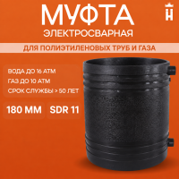 Муфта электросварная 180 мм SDR 11 ПЭ 100 EF