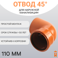 Отвод d110 мм 45° пластиковый для наружной канализации