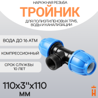 Тройник компрессионный d110x3"x110 с наружной резьбой