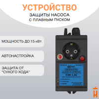 Устройство защиты насоса с плавным пуском УЗН-1.5С