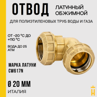 Угол обжимной 20 латунный для ПНД труб Itap