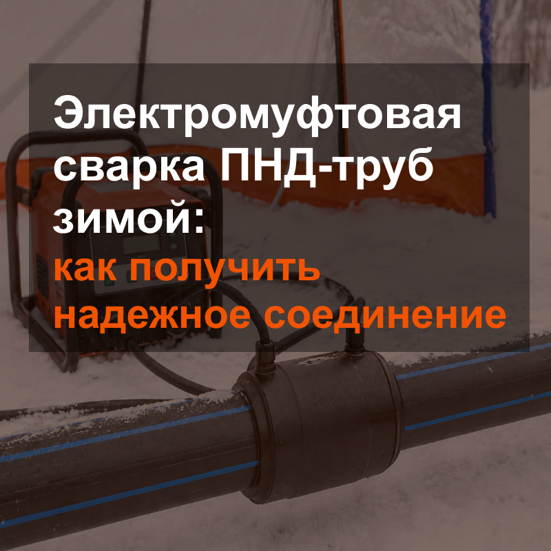 Электромуфтовая сварка ПНД-труб зимой: как получить надежное соединение