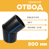 Отвод сварной сегментный 30° Д800 SDR 17 купить в интернет-магазине