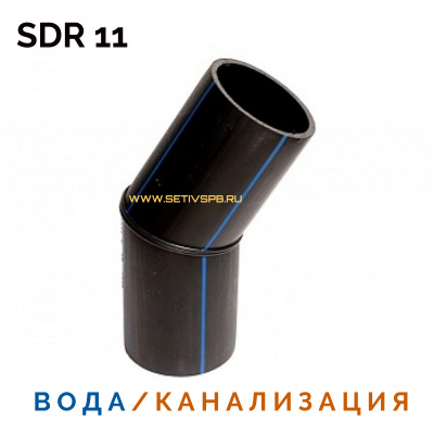 Отвод сварной сегментный 45° Д110 SDR 17 купить в интернет-магазине