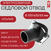 Патрубок-накладка электросварной 355-630/63 мм ПЭ 100 SDR 11