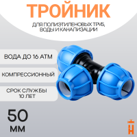 Тройник компрессионный для пнд труб 50