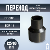 Переход литой Д125/90 SDR 11