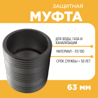 Муфта защитная Ду63 для прохода через ж/б колодец ПЭ труб.