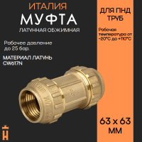 Муфта обжимная 63 х 63 латунная для ПНД труб Tiemme