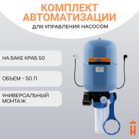 Комплект автоматизации на баке КРАБ 50 для насоса