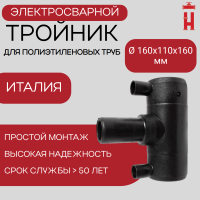 Тройник электросварной редукционный 160х110х160 SDR 11