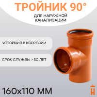 Тройник d160х110 мм 90° пластиковый для наружной канализации