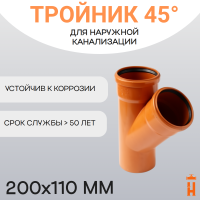 Тройник d200х110 мм 45° пластиковый для наружной канализации