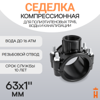 Седелка компрессионная 63x1" с резьбовым отводом