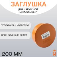 Заглушка d200 мм пластиковая для наружной канализации