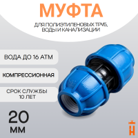 Муфта компрессионная для пнд труб 20