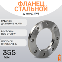 Фланец стальной прижимной PN16 для ПНД трубы 355 мм