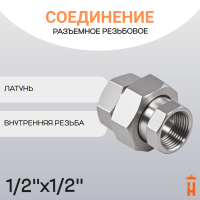 Соединение разъемное прямое резьбовое 1/2" х 1/2" ВР