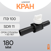 Шаровой кран 180 ПЭ100 SDR11 Южная Корея (Политек)