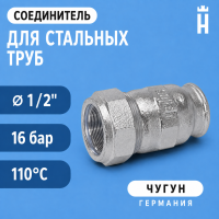 Соединитель Gebo Special, 1/2", I-HW, внутренняя резьба