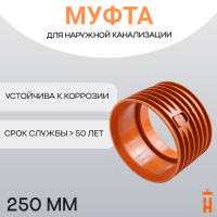 Муфта переходная d250 мм укороченная