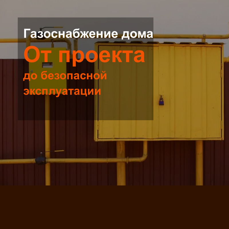 Газоснабжение дома: от проекта до безопасной эксплуатации Газоснабжение дома: от проекта до безопасной эксплуатации
