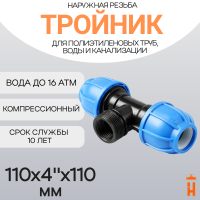 Тройник компрессионный d110x4"x110 с наружной резьбой
