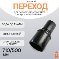 Переход сварной удлиненный Д710/500 SDR11