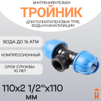 Тройник компрессионный d110x2 1/2"x110 с внутренней резьбой