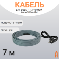 Греющий кабель на трубу 112 Вт 7 метров
