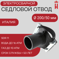 Седловой отвод электросварной 200/50 мм ПЭ 100 SDR 11