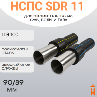 НСПС 90/89 ГАЗ ПЭ 100 SDR 11