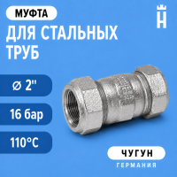 Муфта Gebo Special, 2", O-HW