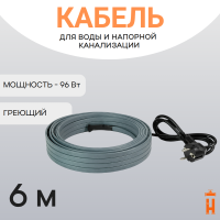 Греющий кабель на трубу 96 Вт 6 метров