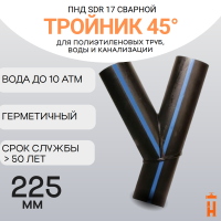 Тройник 45 градусов сварной SDR17 d 225 мм купить в интернет-магазине