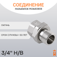 Соединение разъемное прямое резьбовое 3/4" Н/В