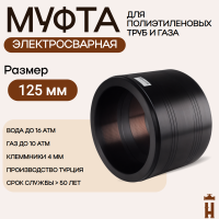 Муфта электросварная 125 мм SDR 11 ПЭ 100 tega