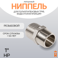 Ниппель латунный 1" НР резьбовой