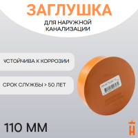 Заглушка d110 мм пластиковая для наружной канализации