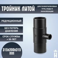 Тройник редукционный литой спигот 315х200х315 мм SDR11