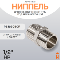 Ниппель латунный 1/2" НР резьбовой