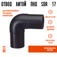 Отвод литой спигот 90 гр Д140 мм SDR 17