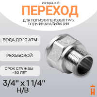 Переход латунный 3/4" х 1 1/4" Н/В резьбовой