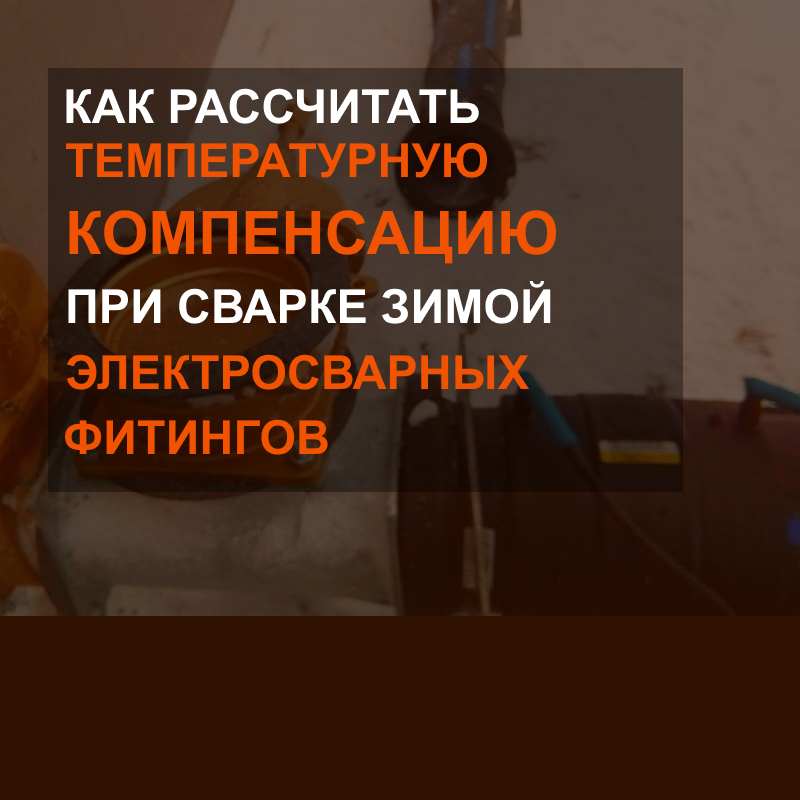 Как рассчитать температурную компенсацию при сварке электросварных фитингов зимой