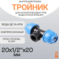 Тройник компрессионный d20x1/2"x20 с внутренней резьбой