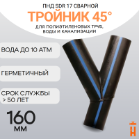Тройник 45 градусов сварной SDR17 d 160 мм купить в интернет-магазине