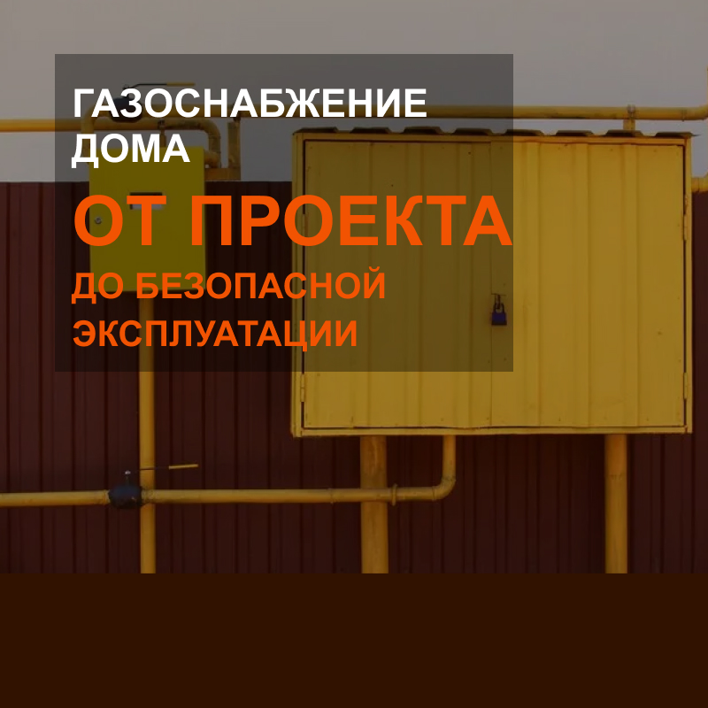Газоснабжение дома: от проекта до безопасной эксплуатации