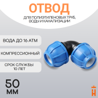 Отвод компрессионный для пнд труб 50