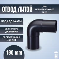 Отвод литой спигот 90 гр Д180 мм SDR11