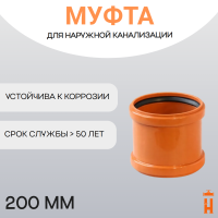 Муфта двойная d200 мм пластиковая для наружной канализации